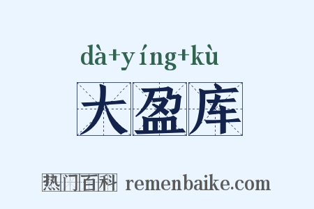 大盈库是什么意思的图片